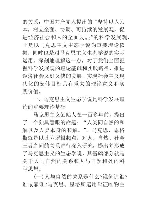 科学发展观与生态学说论文.docx