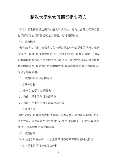 精选大学生实习调查报告范文