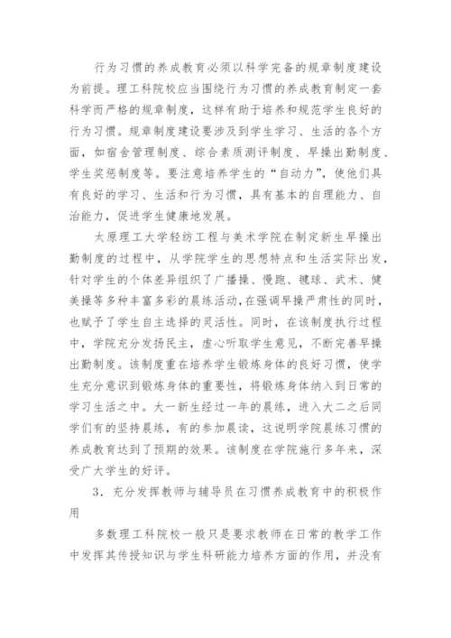 理工科院校学生行为习惯养成教育的思考论文.docx