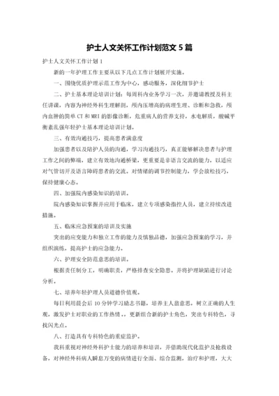 护士人文关怀工作计划范文5篇.docx