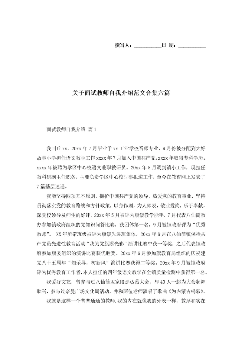 关于面试教师自我介绍范文合集六篇