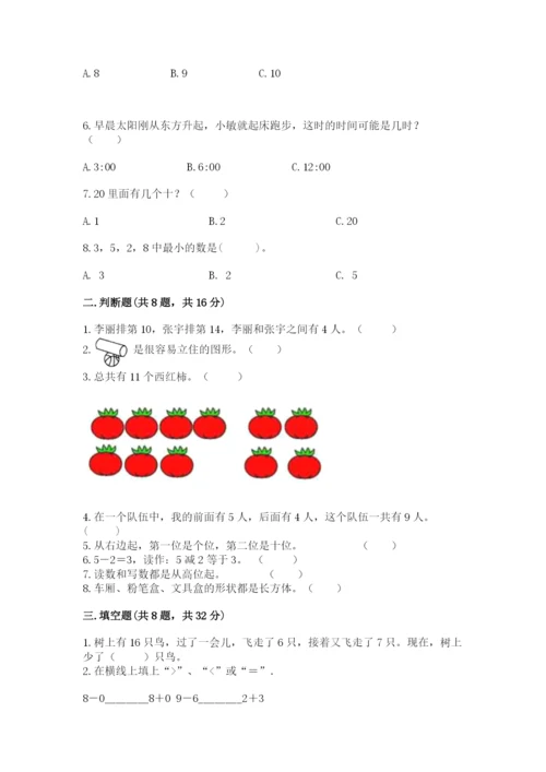 人教版一年级上册数学期末测试卷审定版.docx
