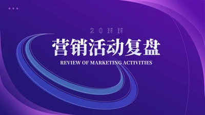 紫色几何风销售营销策划活动方案复盘PPT模板