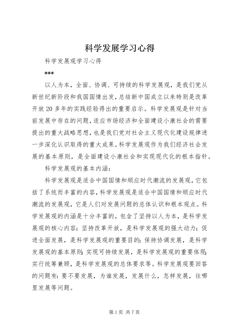 科学发展学习心得.docx