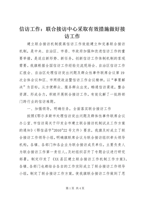 信访工作：联合接访中心采取有效措施做好接访工作 (3).docx