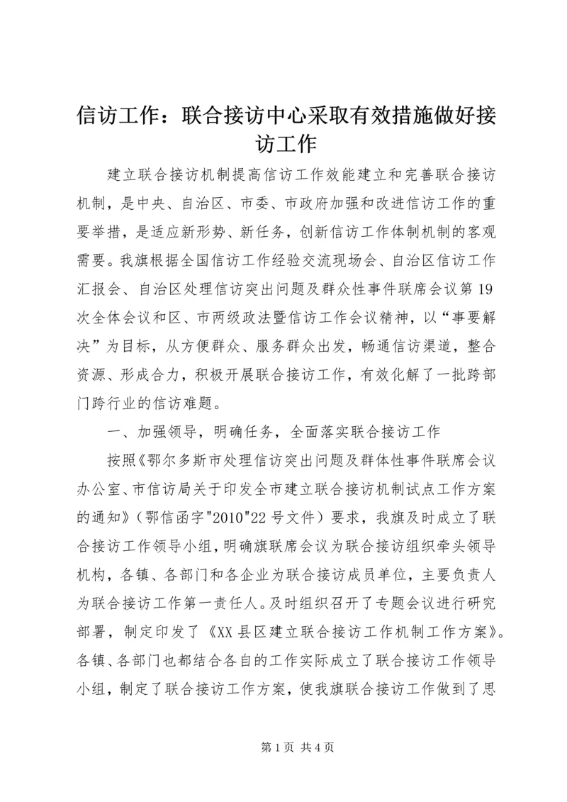 信访工作：联合接访中心采取有效措施做好接访工作 (3).docx