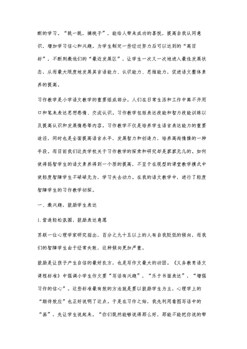 轻度智障学生习作教学的初探