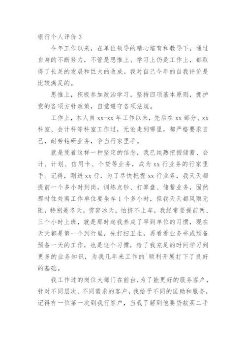 银行个人评价.docx