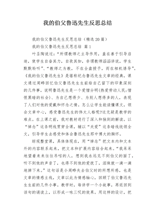 我的伯父鲁迅先生反思总结.docx