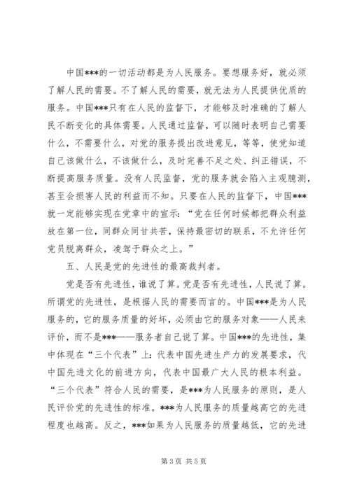 人民监督才能保持党的先进性思想汇报.docx