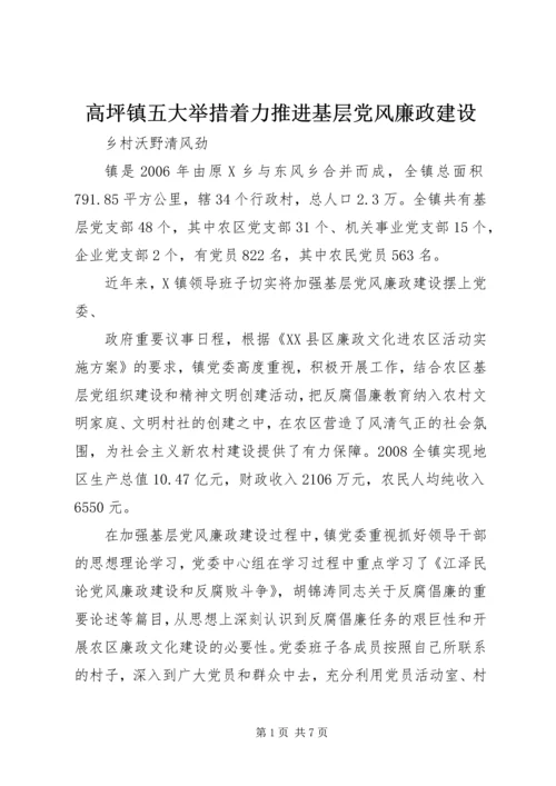 高坪镇五大举措着力推进基层党风廉政建设 (4).docx