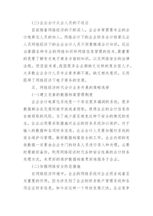 网络经济环境下会计发展趋势探讨论文.docx