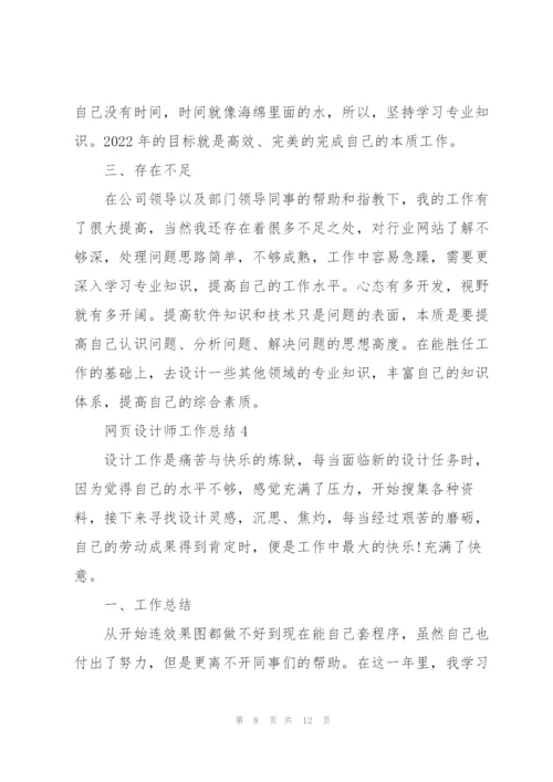 网页设计师工作总结5篇.docx