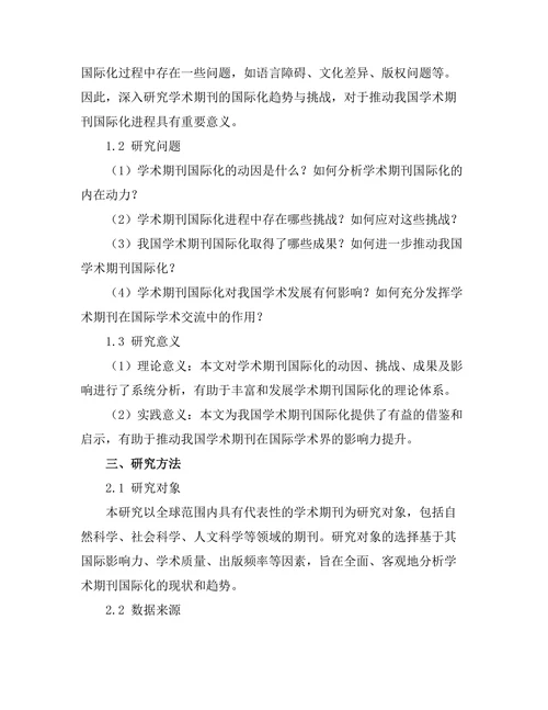 学术期刊的国际化趋势与挑战