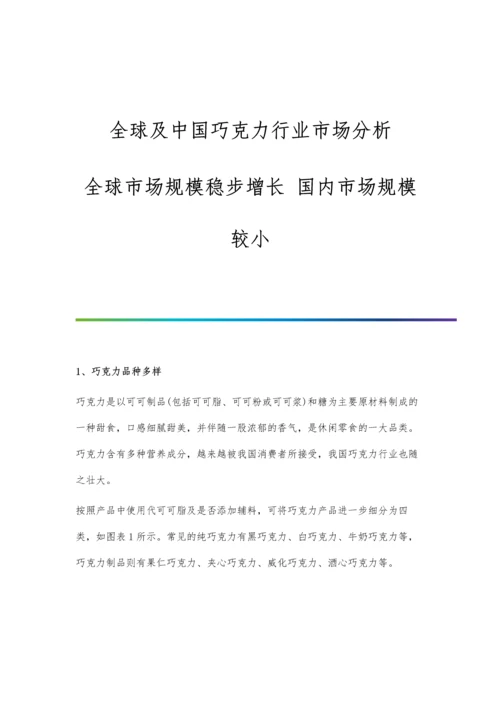 全球及中国巧克力行业市场分析全球市场规模稳步增长-国内市场规模较小.docx