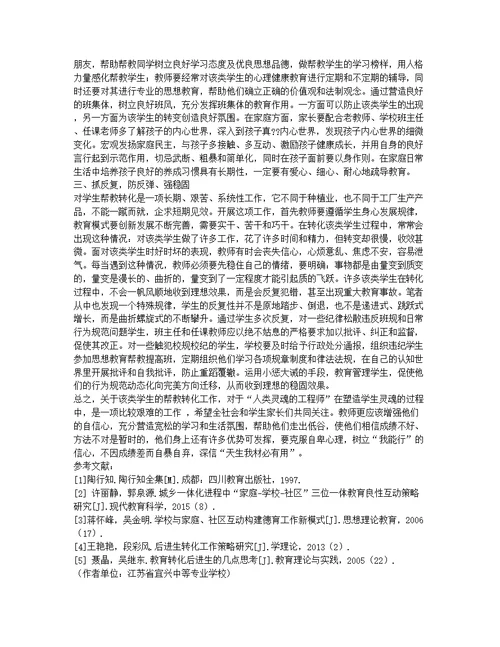 中职院校学生帮教转化策略探析