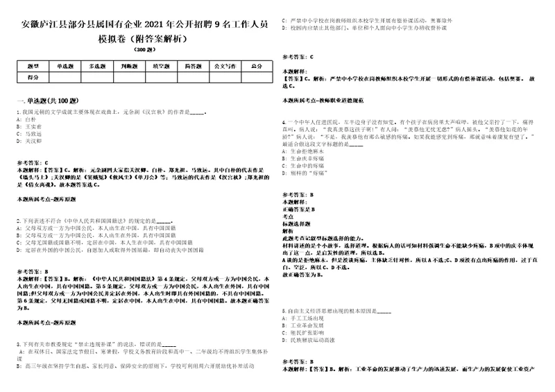 安徽庐江县部分县属国有企业2021年公开招聘9名工作人员模拟卷附答案解析第526期