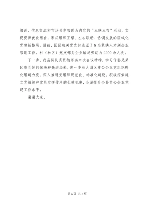 工业园区非公党建推进会经验交流材料.docx