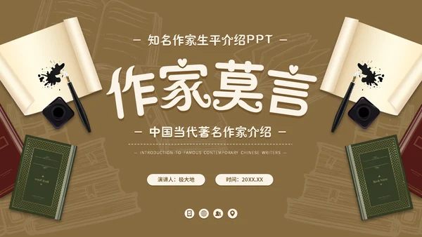 莫言名著小说作家名人介绍通用PPT模板