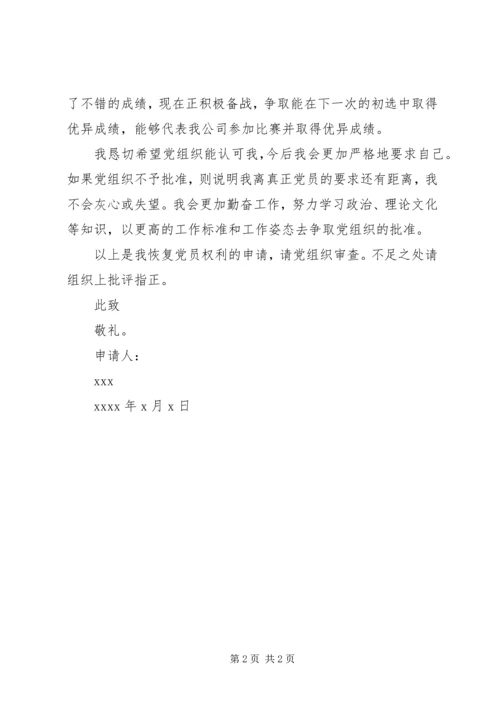 关于要求恢复党员权利的申请.docx