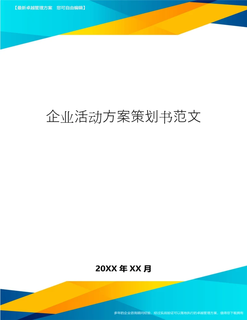 企业活动方案策划书范文.docx