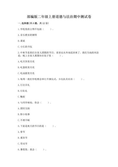 部编版二年级上册道德与法治期中测试卷精品（考试直接用）.docx