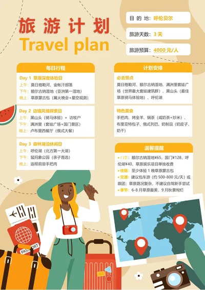 (呼伦贝尔)旅游计划3天