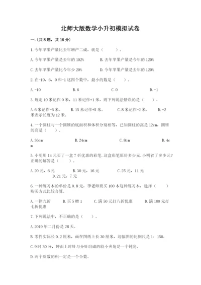 北师大版数学小升初模拟试卷含答案【完整版】.docx