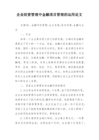 企业经营管理中金融项目管理的运用论文.docx