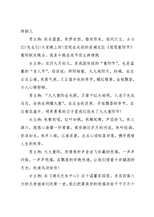 20xx重阳节晚会主持词4篇(共16页)