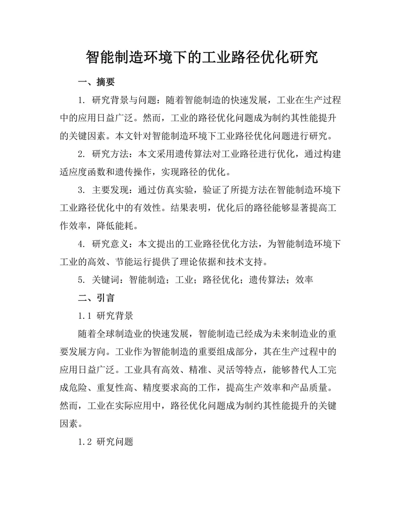 智能制造环境下的工业机器人路径优化研究