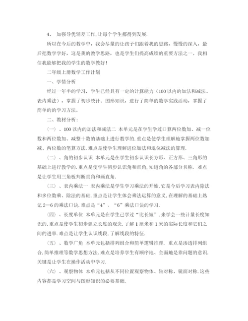 精编之年上学期二年级班主任工作语文教学数学教学计划范文.docx