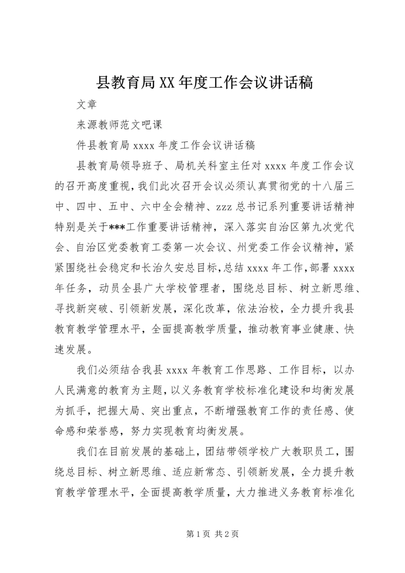 县教育局XX年度工作会议讲话稿.docx