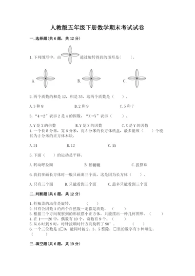 人教版五年级下册数学期末考试试卷及答案【全国通用】.docx