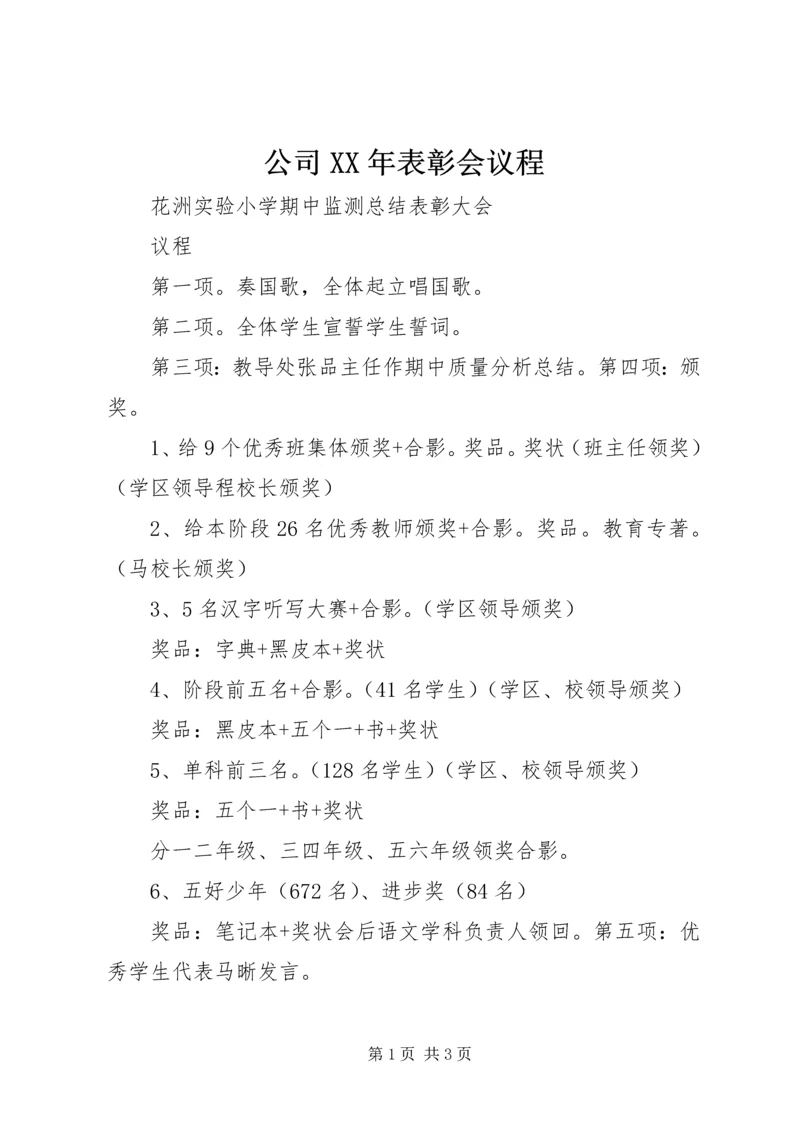 公司XX年表彰会议程 (2).docx