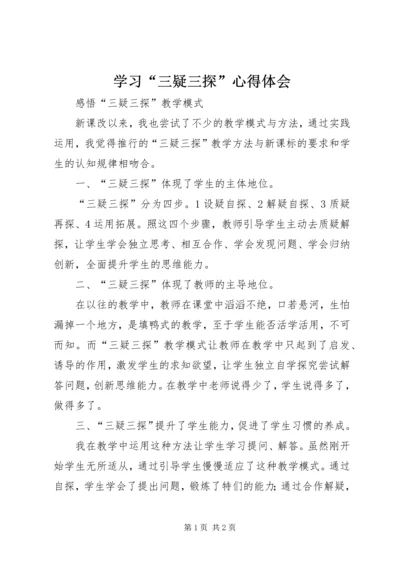 学习“三疑三探”心得体会 (3).docx