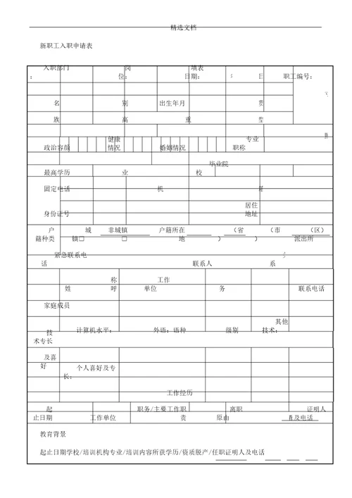 新员工入职申请表格经典版