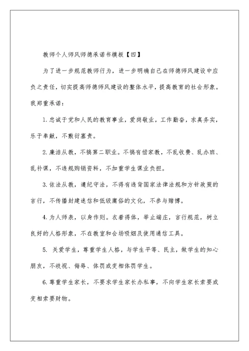 教师个人师风师德承诺书模板