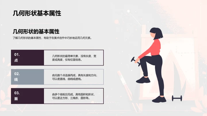 几何元素在艺术创作中的应用PPT模板