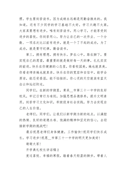 开学典礼校长讲话稿精选8篇.docx