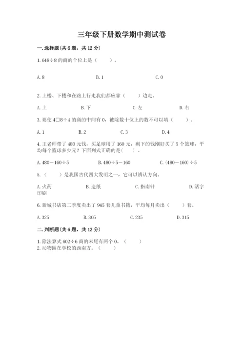 三年级下册数学期中测试卷附参考答案（模拟题）.docx