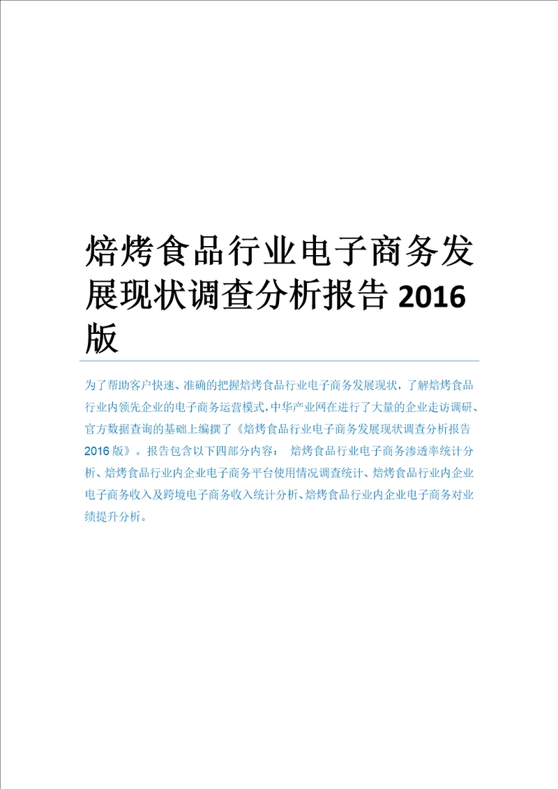 焙烤食品行业电子商务发展现状调查分析报告2016版