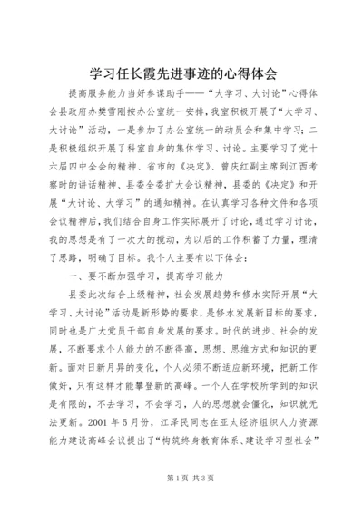 学习任长霞先进事迹的心得体会 (5).docx