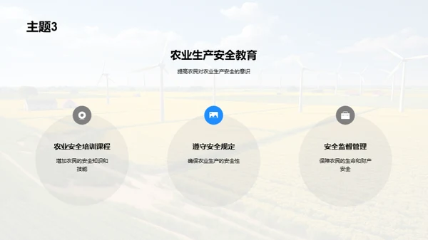 农业生产安全教育