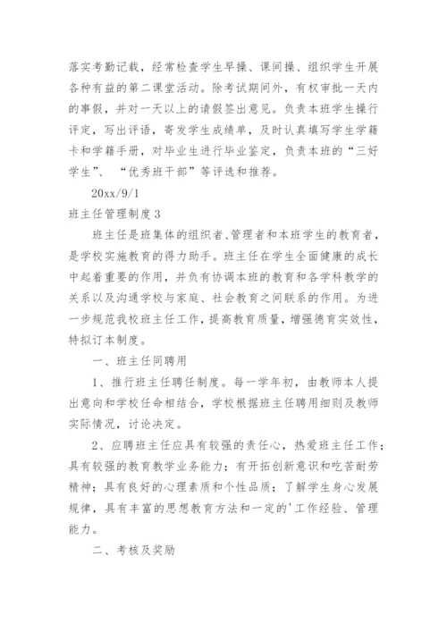 班主任管理制度.docx