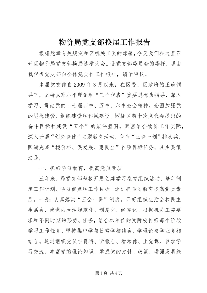 物价局党支部换届工作报告.docx