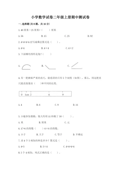 小学数学试卷二年级上册期中测试卷精品（b卷）.docx