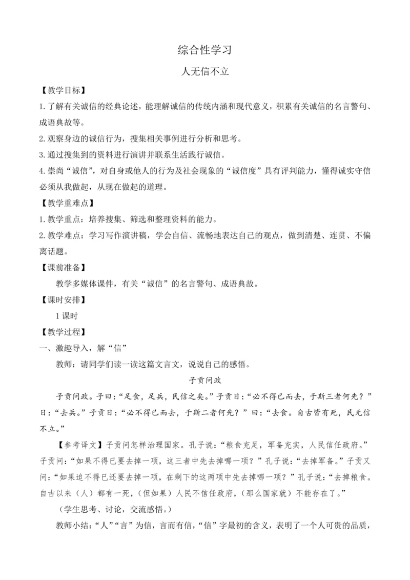 部编版八年级语文上册教案 第二单元 综合性学习 人无信不立