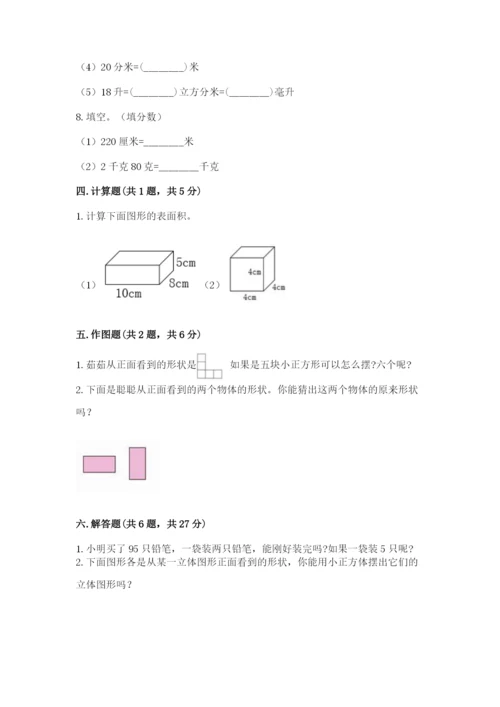 人教版五年级下册数学期末测试卷新版.docx