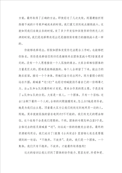2021年团体凝聚力培训心得示例欣赏